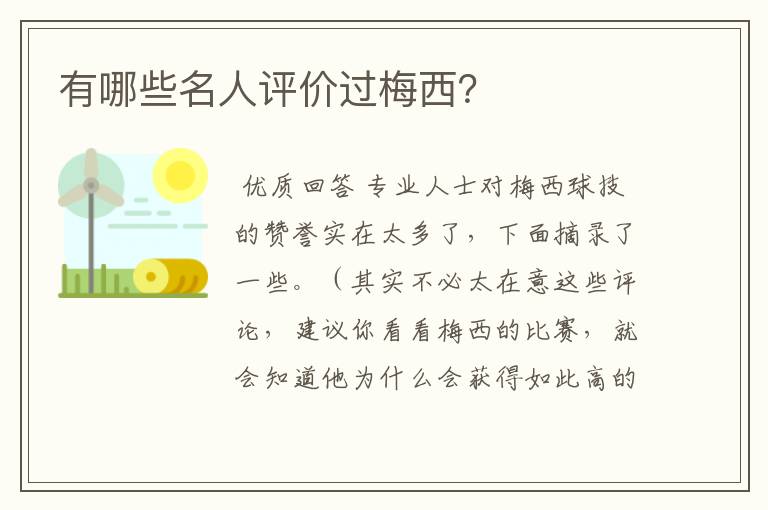 有哪些名人评价过梅西?