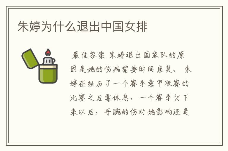 朱婷为什么退出中国女排