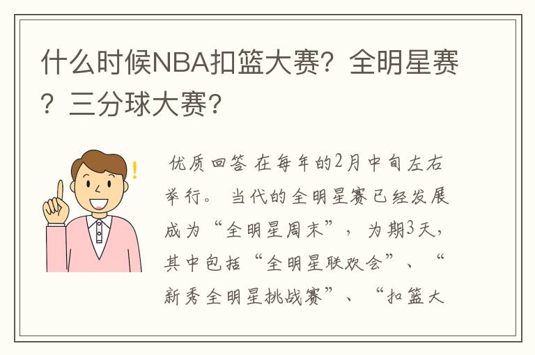 什么时候NBA扣篮大赛?全明星赛?三分球大赛?