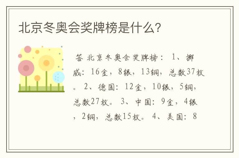 北京冬奥会奖牌榜是什么?
