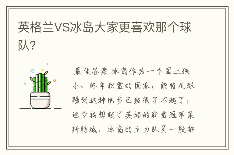 英格兰VS冰岛大家更喜欢那个球队?