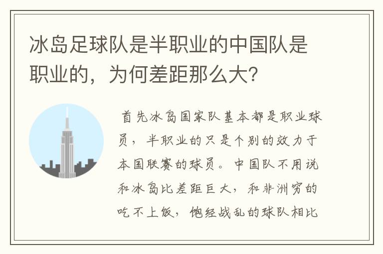 冰岛足球队是半职业的中国队是职业的,为何差距那么大?