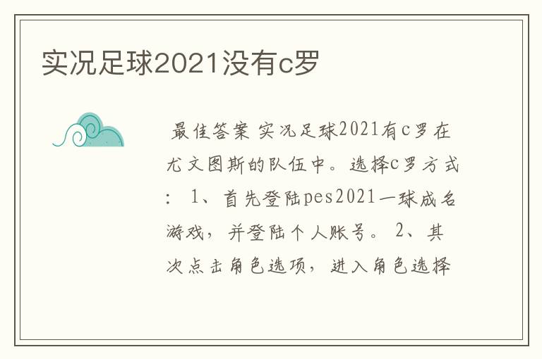 实况足球2021没有c罗