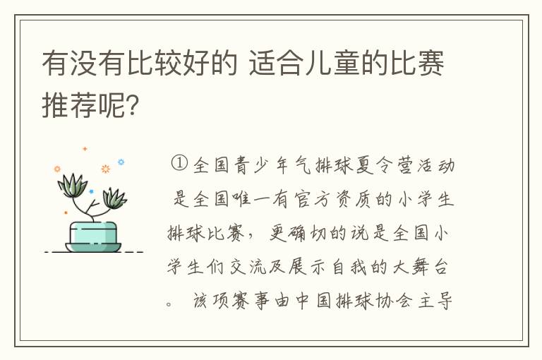 有没有比较好的 适合儿童的比赛推荐呢?