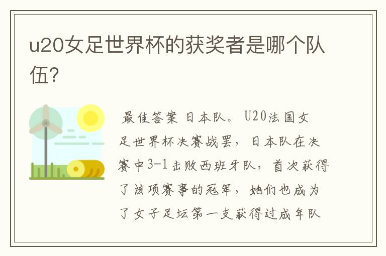 u20女足世界杯的获奖者是哪个队伍?