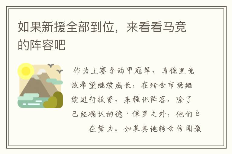 如果新援全部到位,来看看马竞的阵容吧