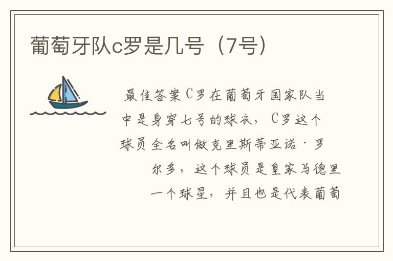 葡萄牙队c罗是几号(7号)