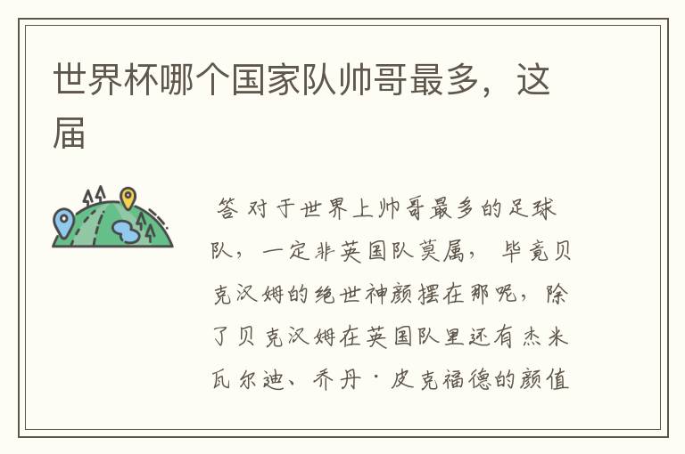 世界杯哪个国家队帅哥最多,这届
