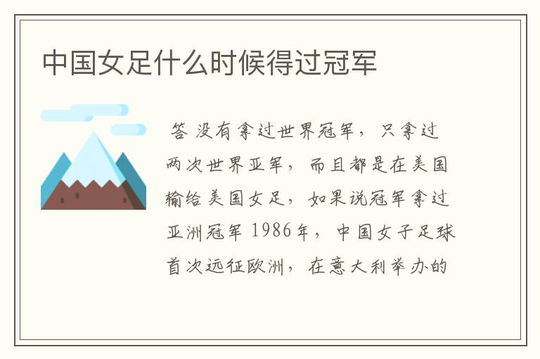 中国女足什么时候得过冠军