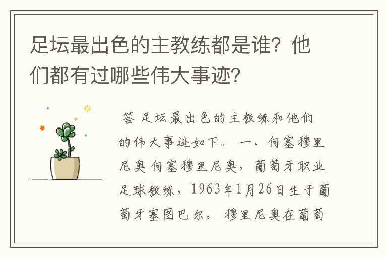 足坛最出色的主教练都是谁?他们都有过哪些伟大事迹?
