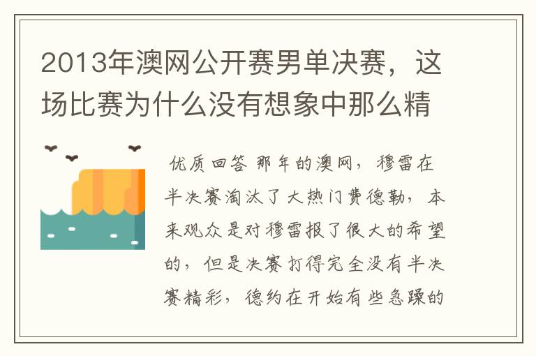 2013年澳网公开赛男单决赛,这场比赛为什么没有想象中那么精彩