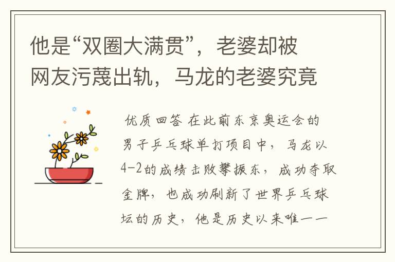 他是“双圈大满贯”,老婆却被网友污蔑出轨,马龙的老婆究竟怎么了?