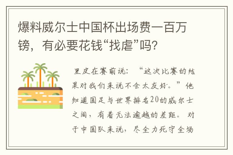 爆料威尔士中国杯出场费一百万镑,有必要花钱“找虐”吗?
