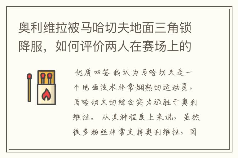 奥利维拉被马哈切夫地面三角锁降服,如何评价两人在赛场上的表现?