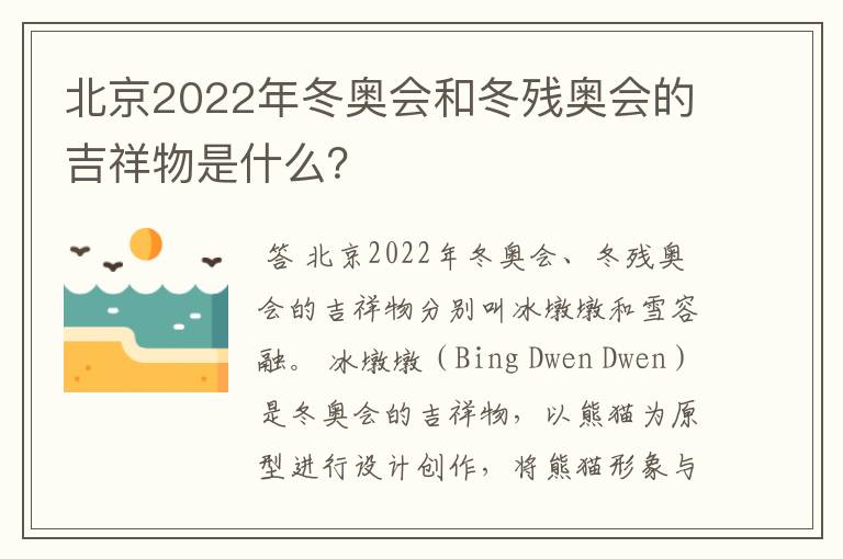 北京2022年冬奥会和冬残奥会的吉祥物是什么?