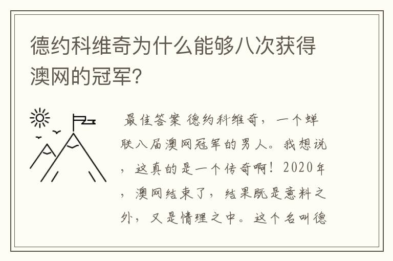 德约科维奇为什么能够八次获得澳网的冠军?