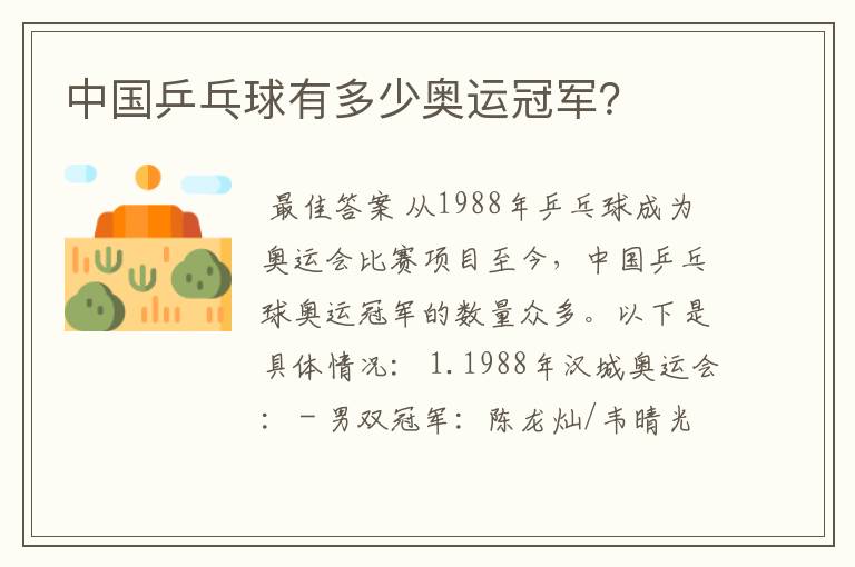 中国乒乓球有多少奥运冠军?