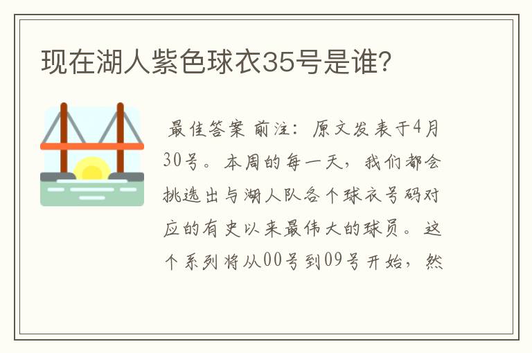 现在湖人紫色球衣35号是谁?