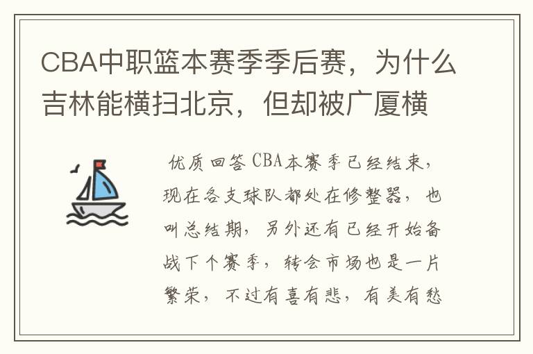 CBA中职篮本赛季季后赛,为什么吉林能横扫北京,但却被广厦横扫?