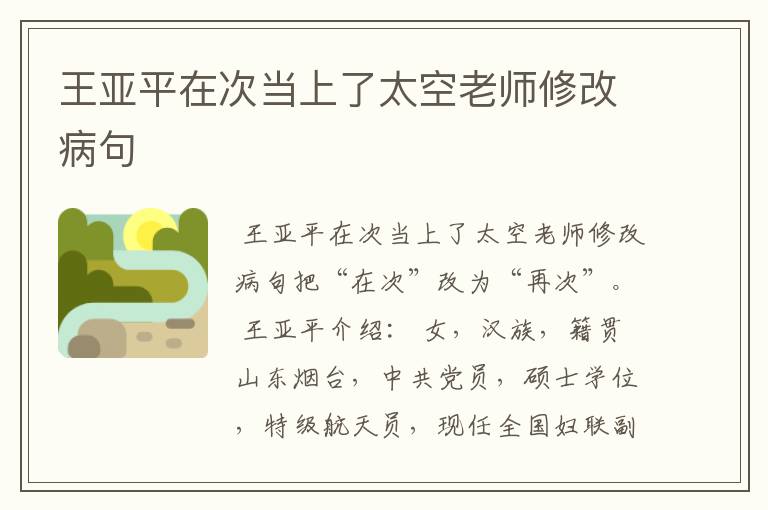 王亚平在次当上了太空老师修改病句