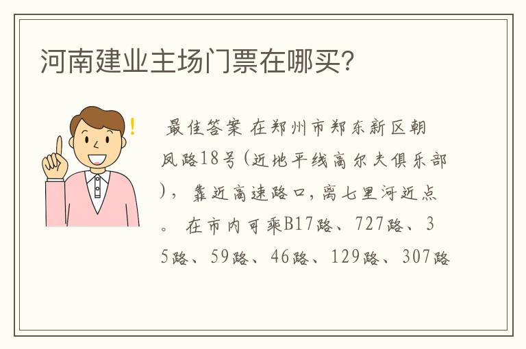 河南建业主场门票在哪买?