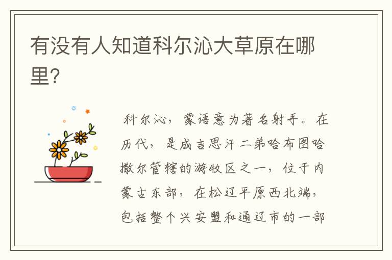 有没有人知道科尔沁大草原在哪里?