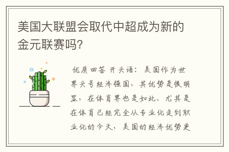 美国大联盟会取代中超成为新的金元联赛吗?