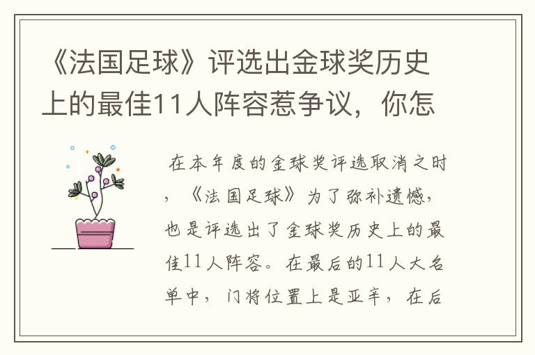 《法国足球》评选出金球奖历史上的最佳11人阵容惹争议,你怎么看呢?