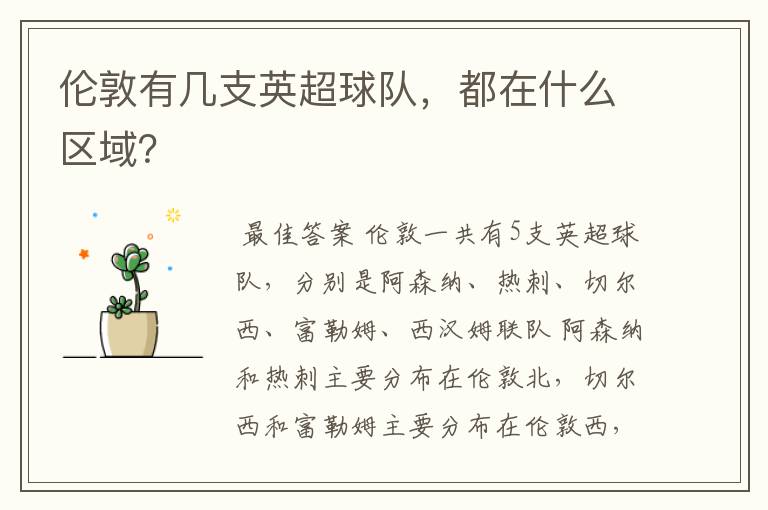 伦敦有几支英超球队,都在什么区域?