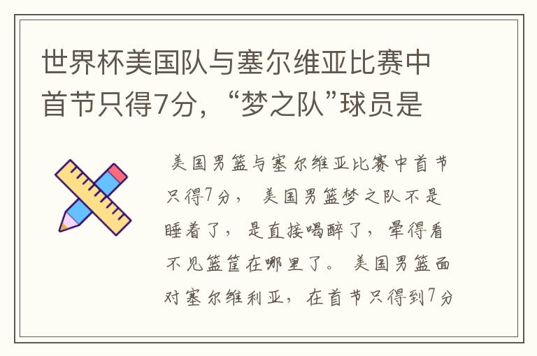 世界杯美国队与塞尔维亚比赛中首节只得7分,“梦之队”球员是睡着了吗?