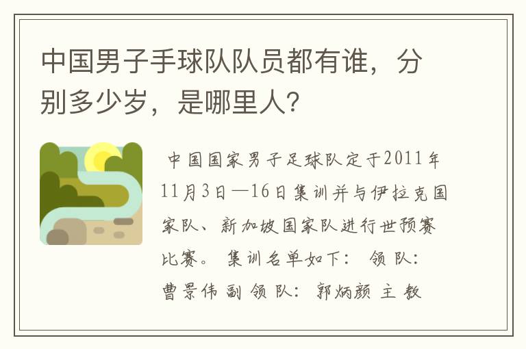 中国男子手球队队员都有谁,分别多少岁,是哪里人?