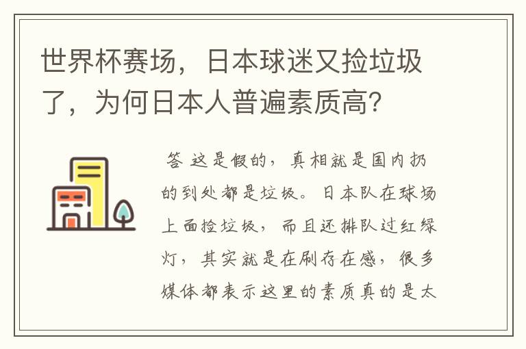 世界杯赛场,日本球迷又捡垃圾了,为何日本人普遍素质高?
