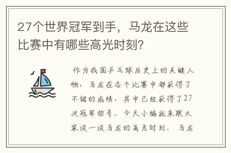 27个世界冠军到手,马龙在这些比赛中有哪些高光时刻?