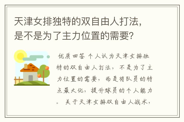 天津女排独特的双自由人打法,是不是为了主力位置的需要?