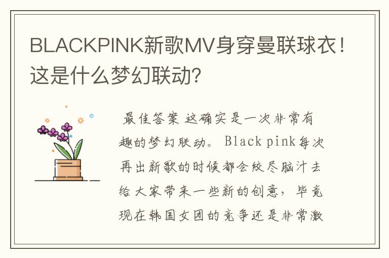 BLACKPINK新歌MV身穿曼联球衣!这是什么梦幻联动?