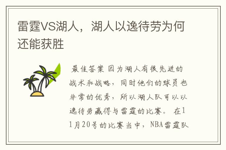 雷霆VS湖人,湖人以逸待劳为何还能获胜
