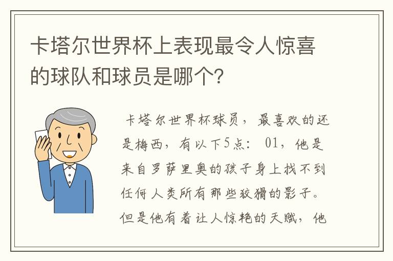 卡塔尔世界杯上表现最令人惊喜的球队和球员是哪个?
