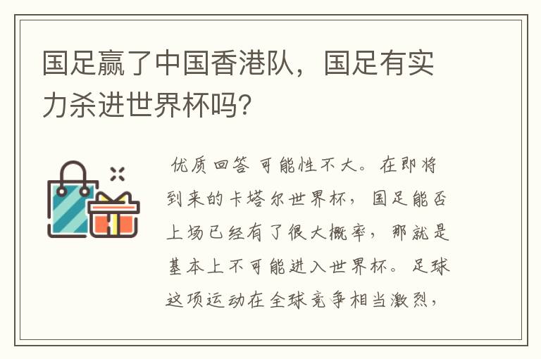 国足赢了中国香港队,国足有实力杀进世界杯吗?