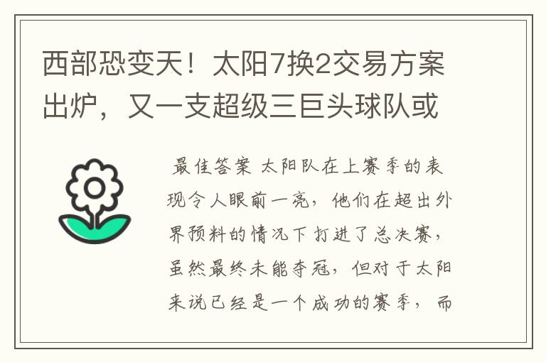 西部恐变天!太阳7换2交易方案出炉,又一支超级三巨头球队或诞生