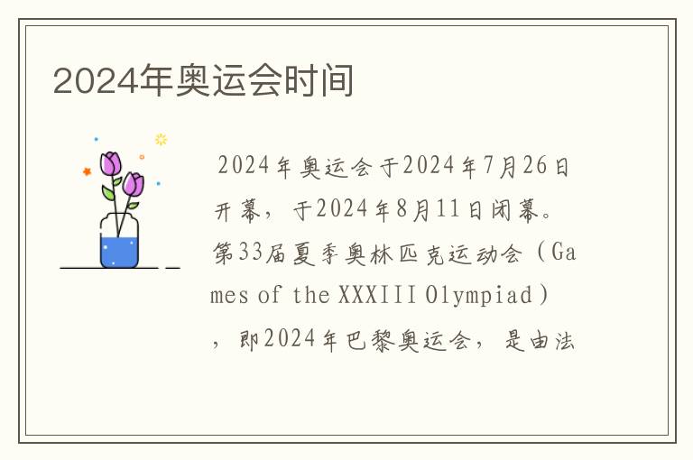 2024年奥运会时间