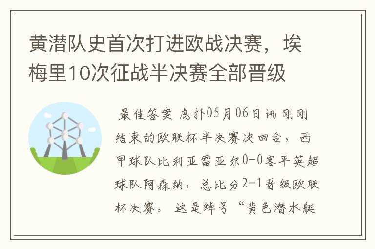 黄潜队史首次打进欧战决赛,埃梅里10次征战半决赛全部晋级