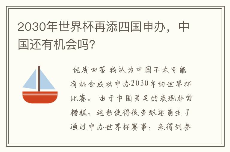 2030年世界杯再添四国申办,中国还有机会吗?