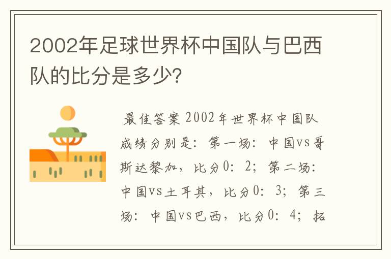 2002年足球世界杯中国队与巴西队的比分是多少？