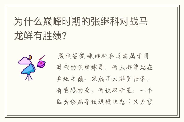为什么巅峰时期的张继科对战马龙鲜有胜绩?