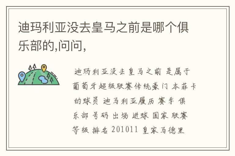 迪玛利亚没去皇马之前是哪个俱乐部的,问问,