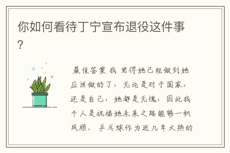 你如何看待丁宁宣布退役这件事?