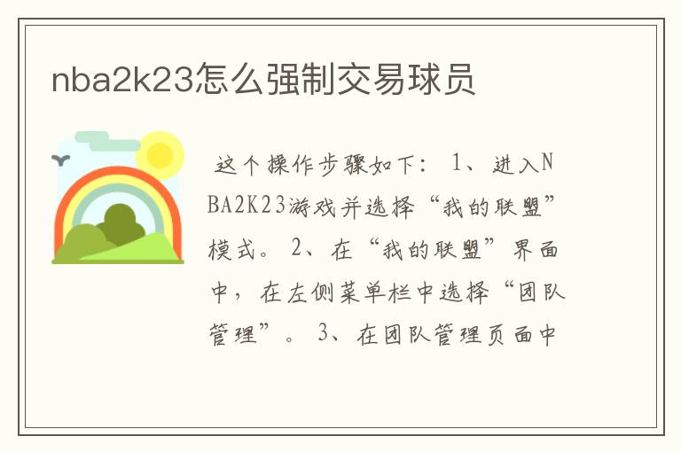 nba2k23怎么强制交易球员