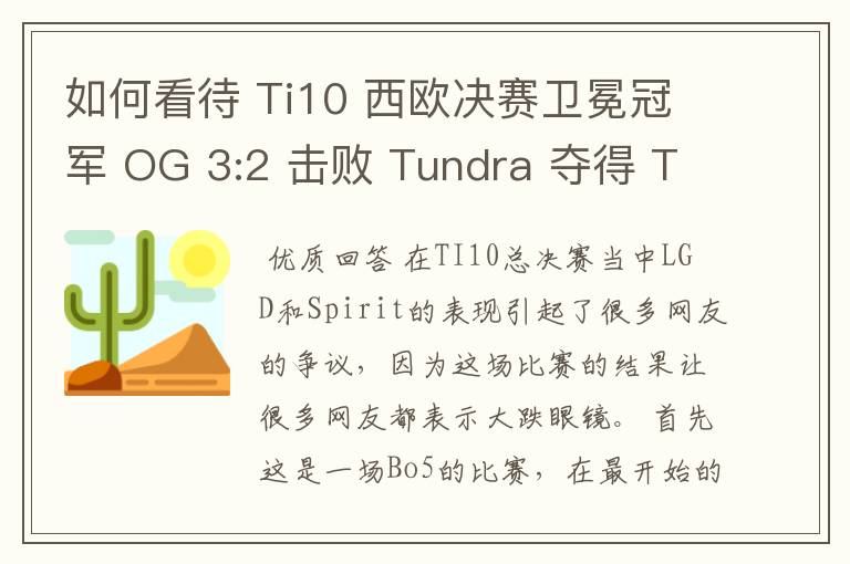 如何看待 Ti10 西欧决赛卫冕冠军 OG 3:2 击败 Tundra 夺得 Ti10 最后一张门票?