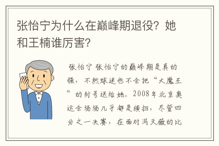 张怡宁为什么在巅峰期退役?她和王楠谁厉害?