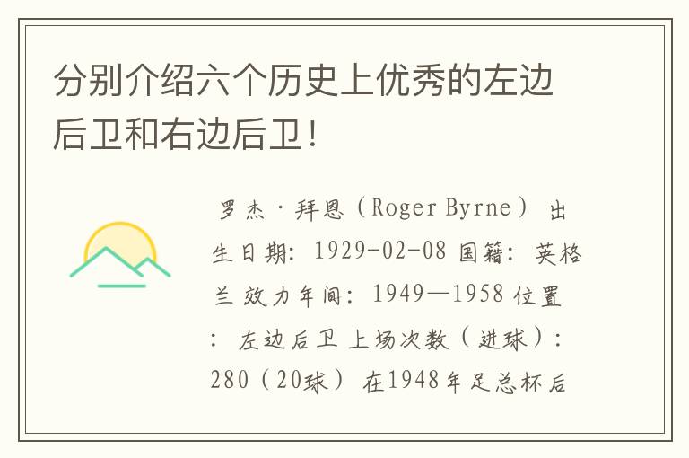分别介绍六个历史上优秀的左边后卫和右边后卫!